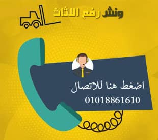 اسعار ونش رفع الاثاث