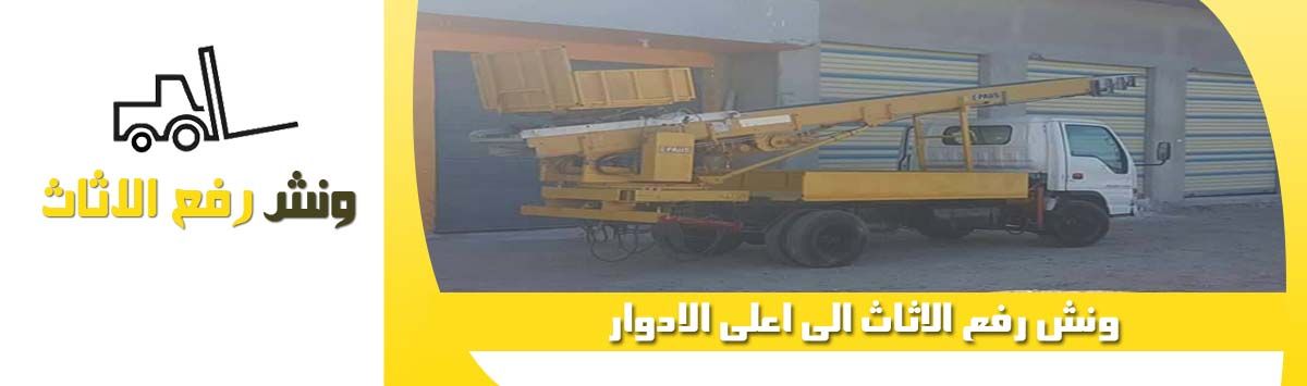 ونش هيدروليك لرفع الاثاث بالاسكندرية