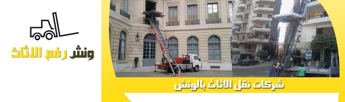 ونش رفع اثاث زهراء مدينة نصر