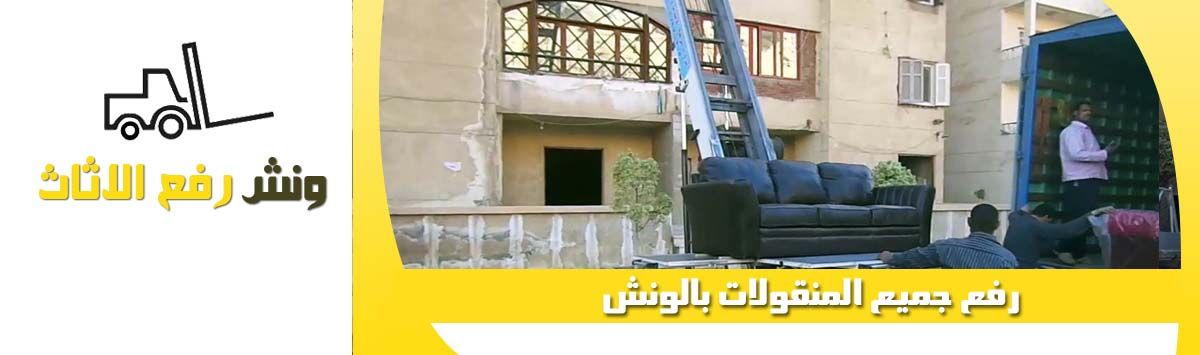 اوناش رفع العفش اوناش رفع العفش