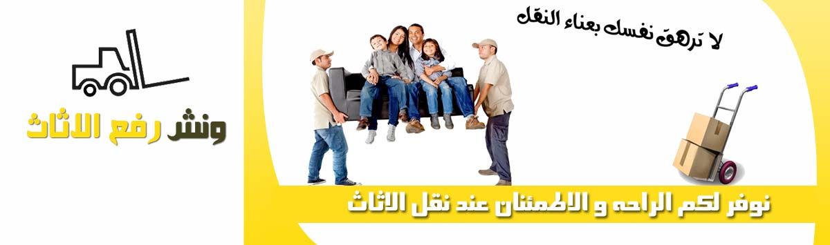 اسعار ونش تطليع العفش